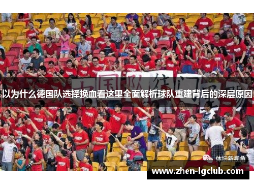 以为什么德国队选择换血看这里全面解析球队重建背后的深层原因