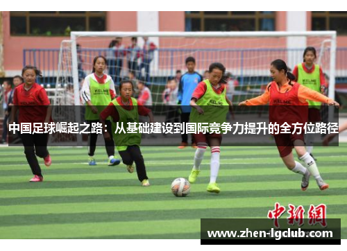 中国足球崛起之路：从基础建设到国际竞争力提升的全方位路径