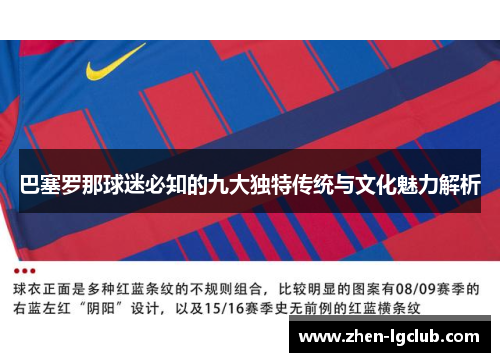 巴塞罗那球迷必知的九大独特传统与文化魅力解析