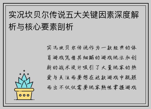 实况坎贝尔传说五大关键因素深度解析与核心要素剖析 实况坎贝尔传说五大关键因素深度解析与核心要素剖析