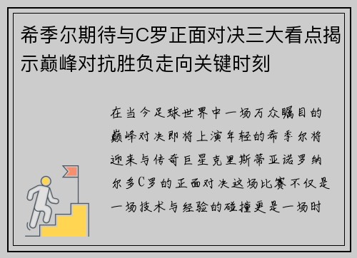 希季尔期待与C罗正面对决三大看点揭示巅峰对抗胜负走向关键时刻 希季尔期待与C罗正面对决三大看点揭示巅峰对抗胜负走向关键时刻