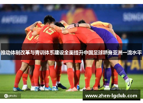 推动体制改革与青训体系建设全面提升中国足球跻身亚洲一流水平