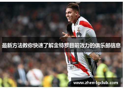 最新方法教你快速了解金特罗目前效力的俱乐部信息 最新方法教你快速了解金特罗目前效力的俱乐部信息