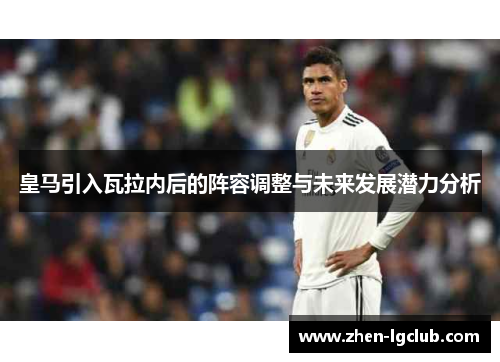 皇马引入瓦拉内后的阵容调整与未来发展潜力分析 皇马引入瓦拉内后的阵容调整与未来发展潜力分析