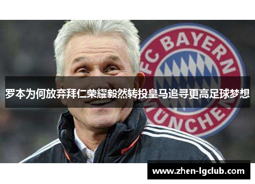 罗本为何放弃拜仁荣耀毅然转投皇马追寻更高足球梦想 罗本为何放弃拜仁荣耀毅然转投皇马追寻更高足球梦想