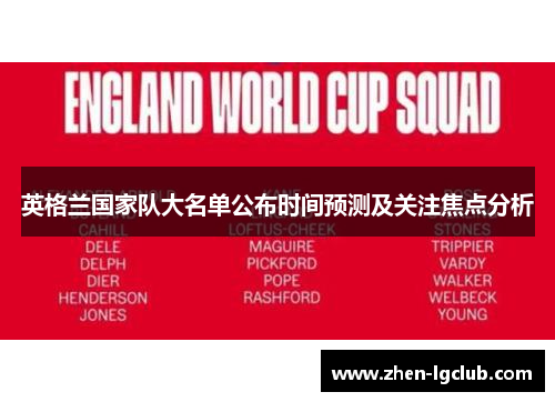 英格兰国家队大名单公布时间预测及关注焦点分析