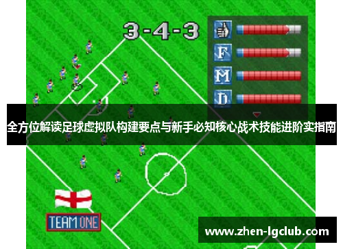 全方位解读足球虚拟队构建要点与新手必知核心战术技能进阶实指南 全方位解读足球虚拟队构建要点与新手必知核心战术技能进阶实指南