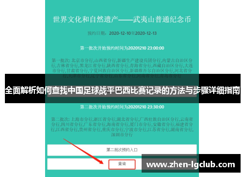 全面解析如何查找中国足球战平巴西比赛记录的方法与步骤详细指南 全面解析如何查找中国足球战平巴西比赛记录的方法与步骤详细指南