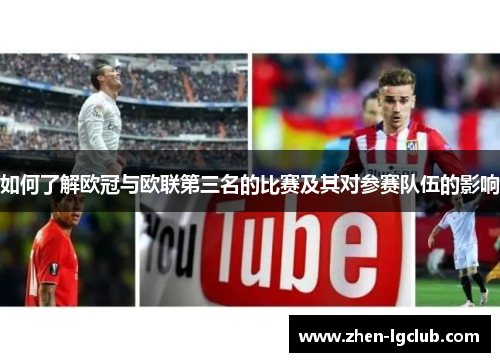 如何了解欧冠与欧联第三名的比赛及其对参赛队伍的影响