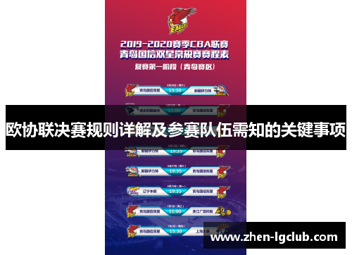 欧协联决赛规则详解及参赛队伍需知的关键事项