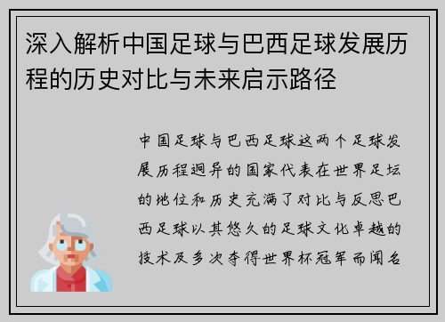 深入解析中国足球与巴西足球发展历程的历史对比与未来启示路径 深入解析中国足球与巴西足球发展历程的历史对比与未来启示路径