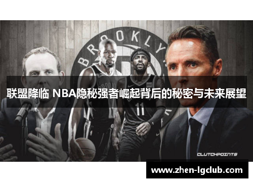 联盟降临 NBA隐秘强者崛起背后的秘密与未来展望