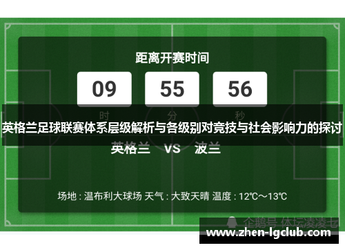 英格兰足球联赛体系层级解析与各级别对竞技与社会影响力的探讨 英格兰足球联赛体系层级解析与各级别对竞技与社会影响力的探讨