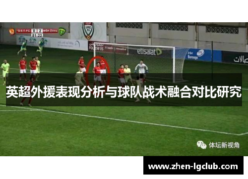 英超外援表现分析与球队战术融合对比研究 英超外援表现分析与球队战术融合对比研究