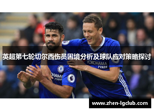 英超第七轮切尔西伤员困境分析及球队应对策略探讨 英超第七轮切尔西伤员困境分析及球队应对策略探讨