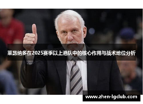 莱昂纳多在2025赛季以上港队中的核心作用与战术地位分析