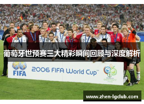 葡萄牙世预赛三大精彩瞬间回顾与深度解析 葡萄牙世预赛三大精彩瞬间回顾与深度解析