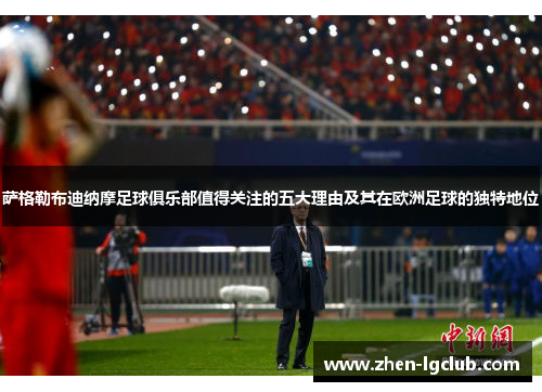 萨格勒布迪纳摩足球俱乐部值得关注的五大理由及其在欧洲足球的独特地位 萨格勒布迪纳摩足球俱乐部值得关注的五大理由及其在欧洲足球的独特地位