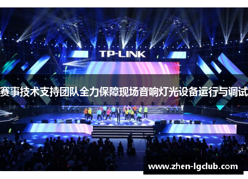 赛事技术支持团队全力保障现场音响灯光设备运行与调试 赛事技术支持团队全力保障现场音响灯光设备运行与调试
