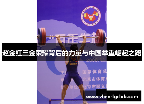 赵金红三金荣耀背后的力量与中国举重崛起之路 赵金红三金荣耀背后的力量与中国举重崛起之路