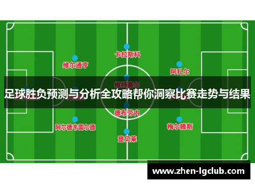 足球胜负预测与分析全攻略帮你洞察比赛走势与结果