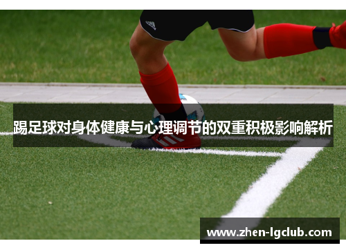 踢足球对身体健康与心理调节的双重积极影响解析