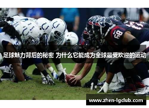 足球魅力背后的秘密 为什么它能成为全球最受欢迎的运动 足球魅力背后的秘密 为什么它能成为全球最受欢迎的运动