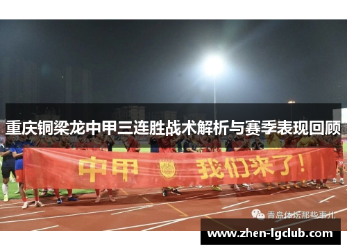 重庆铜梁龙中甲三连胜战术解析与赛季表现回顾