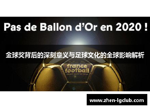 金球奖背后的深刻意义与足球文化的全球影响解析