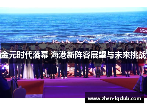 金元时代落幕 海港新阵容展望与未来挑战