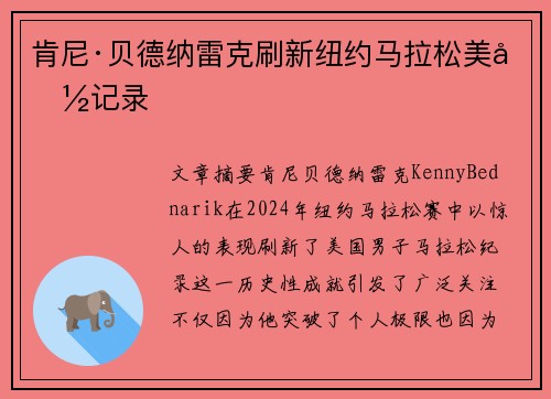 肯尼·贝德纳雷克刷新纽约马拉松美国记录