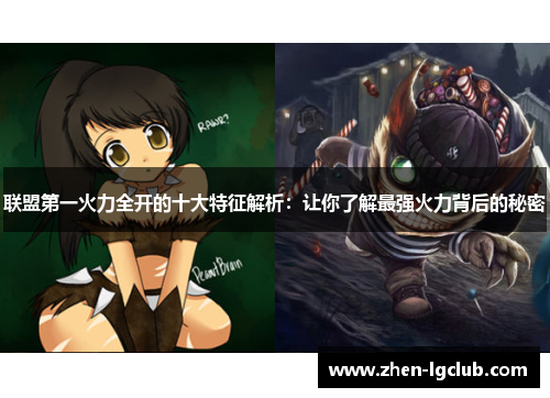 联盟第一火力全开的十大特征解析：让你了解最强火力背后的秘密