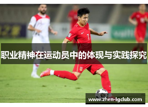 职业精神在运动员中的体现与实践探究