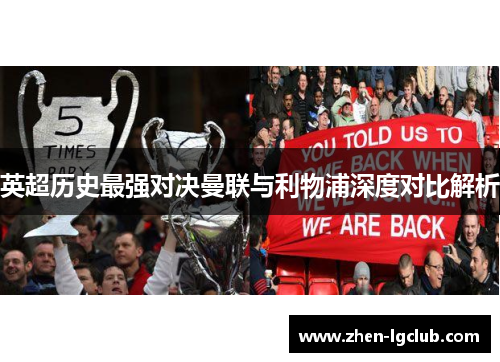 英超历史最强对决曼联与利物浦深度对比解析