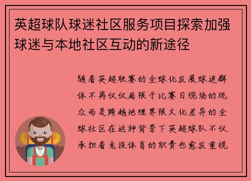 英超球队球迷社区服务项目探索加强球迷与本地社区互动的新途径