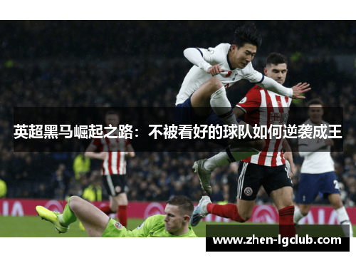 英超黑马崛起之路：不被看好的球队如何逆袭成王