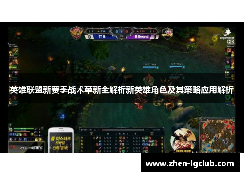 英雄联盟新赛季战术革新全解析新英雄角色及其策略应用解析