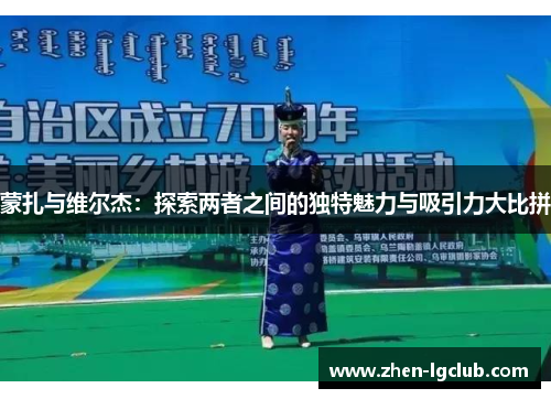 蒙扎与维尔杰：探索两者之间的独特魅力与吸引力大比拼