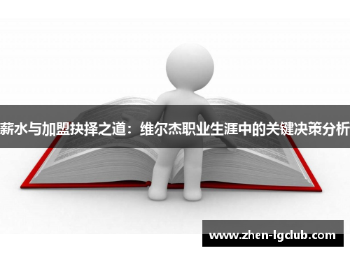 薪水与加盟抉择之道：维尔杰职业生涯中的关键决策分析
