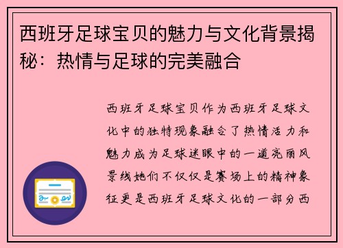 西班牙足球宝贝的魅力与文化背景揭秘：热情与足球的完美融合