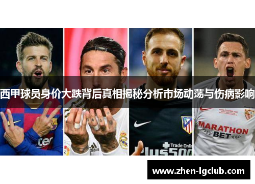 西甲球员身价大跌背后真相揭秘分析市场动荡与伤病影响