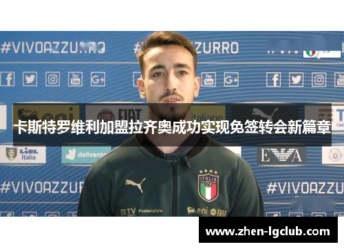 卡斯特罗维利加盟拉齐奥成功实现免签转会新篇章