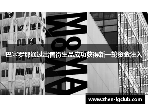 巴塞罗那通过出售衍生品成功获得新一轮资金注入 巴塞罗那通过出售衍生品成功获得新一轮资金注入