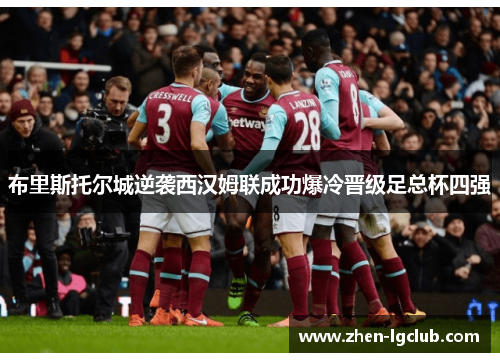 布里斯托尔城逆袭西汉姆联成功爆冷晋级足总杯四强 布里斯托尔城逆袭西汉姆联成功爆冷晋级足总杯四强