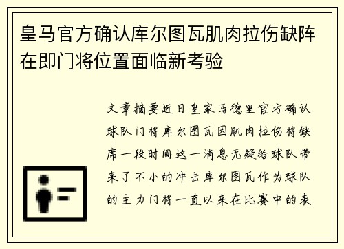 皇马官方确认库尔图瓦肌肉拉伤缺阵在即门将位置面临新考验