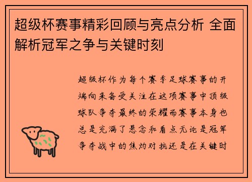超级杯赛事精彩回顾与亮点分析 全面解析冠军之争与关键时刻