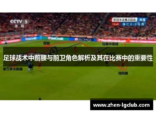 足球战术中前腰与前卫角色解析及其在比赛中的重要性