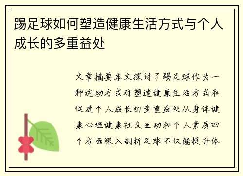 踢足球如何塑造健康生活方式与个人成长的多重益处 踢足球如何塑造健康生活方式与个人成长的多重益处