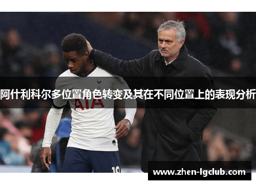 阿什利科尔多位置角色转变及其在不同位置上的表现分析 阿什利科尔多位置角色转变及其在不同位置上的表现分析