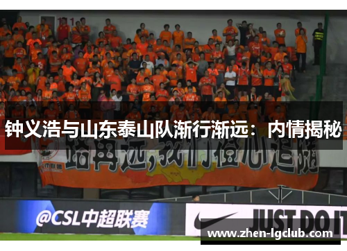 钟义浩与山东泰山队渐行渐远:内情揭秘 钟义浩与山东泰山队渐行渐远:内情揭秘
